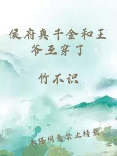 侯府真千金和王爺互穿了