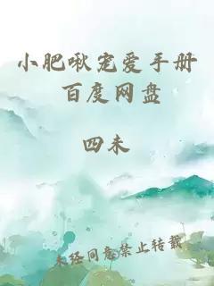 小肥啾寵愛(ài)手冊 百度網(wǎng)盤(pán)
