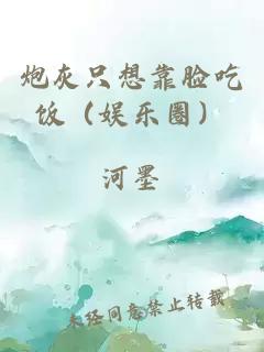 炮灰只想靠臉吃飯（娛樂(lè )圈）
