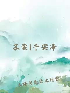 蘇棠|千安澤