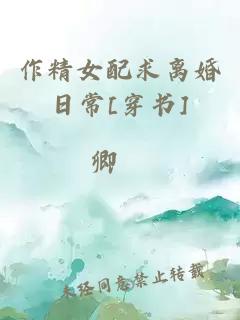作精女配求離婚日常[穿書(shū)]