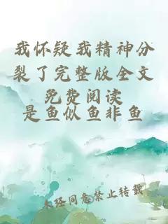 我懷疑我精神分裂了完整版全文免費閱讀