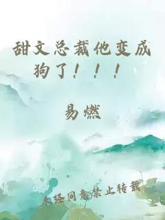 甜文總裁他變成狗了?。?！