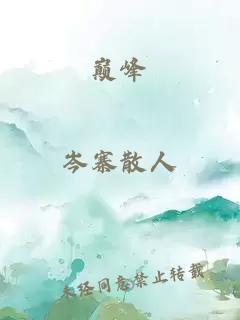 巔峰
