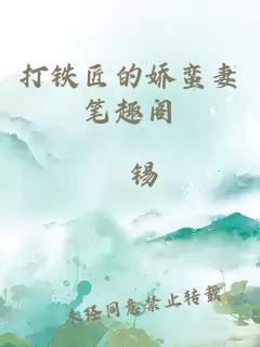 打鐵匠的嬌蠻妻筆趣閣
