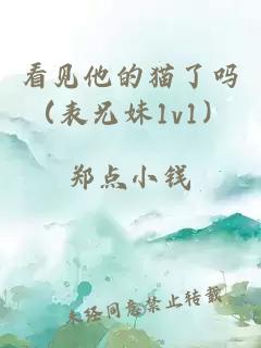 看見(jiàn)他的貓了嗎（表兄妹1v1）