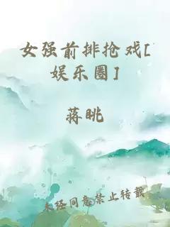 女強前排搶?xiě)騕娛樂(lè )圈]
