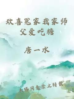 歡喜冤家我家師父愛(ài)吃糖