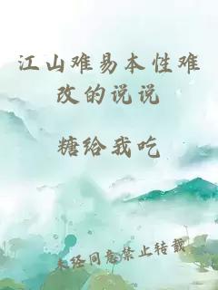 江山難易本性難改的說(shuō)說(shuō)