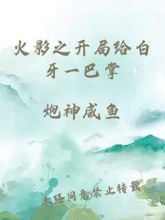 火影之開(kāi)局給白牙一巴掌