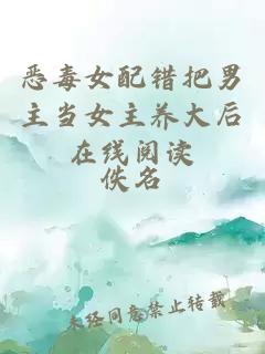 惡毒女配錯把男主當女主養大后在線(xiàn)閱讀