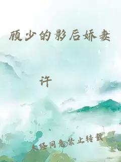 顧少的影后嬌妻