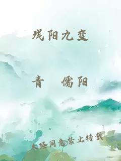 殘陽(yáng)九變