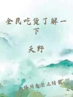 全民吃貨了解一下
