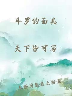 斗羅的面具