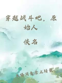 穿越戰斗吧，原始人