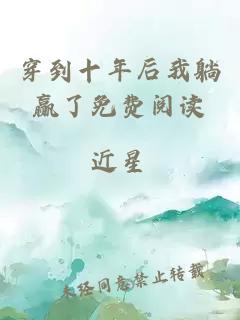 穿到十年后我躺贏(yíng)了免費閱讀