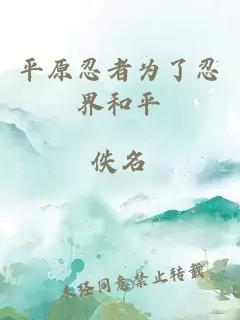 平原忍者為了忍界和平