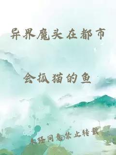 異界魔頭在都市