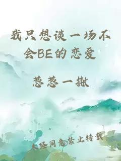我只想談一場(chǎng)不會(huì )BE的戀愛(ài)