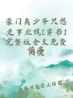 豪門(mén)真少爺只想走事業(yè)線(xiàn)[穿書(shū)]完整版全文免費閱讀