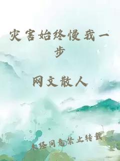 災害始終慢我一步