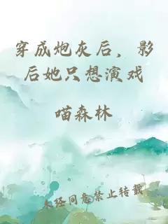 穿成炮灰后，影后她只想演戲