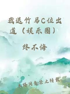 我送竹馬C位出道（娛樂(lè )圈）