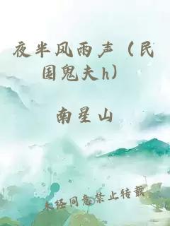夜半風(fēng)雨聲（民國鬼夫h）