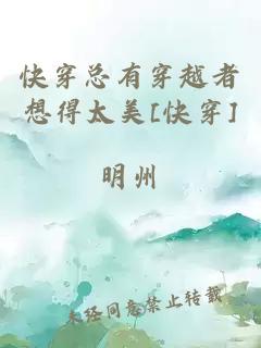 快穿總有穿越者想得太美[快穿]