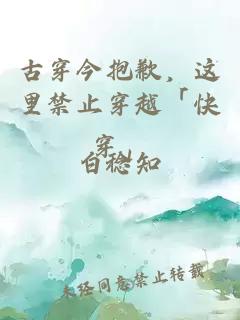 古穿今抱歉，這里禁止穿越「快穿」
