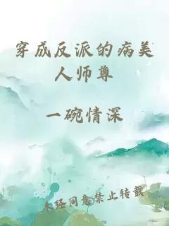 穿成反派的病美人師尊