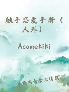 觸手戀愛(ài)手冊（人外）