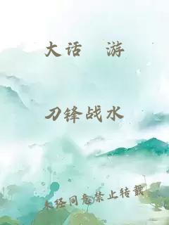 大話(huà)囍游