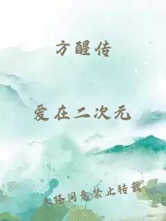 方醒傳