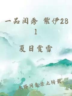 一品閨秀 紫伊281