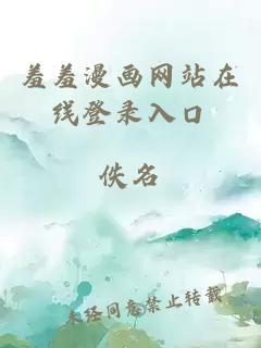 羞羞漫畫(huà)網(wǎng)站在線(xiàn)登錄入口
