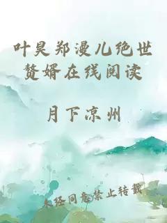 葉昊鄭漫兒絕世贅婿在線(xiàn)閱讀