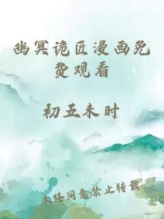 幽冥詭匠漫畫(huà)免費觀(guān)看