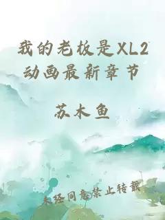 我的老板是XL2動(dòng)畫(huà)最新章節