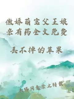傲嬌萌寶父王娘親有藥全文免費