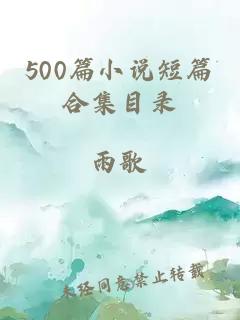 500篇小說(shuō)短篇合集目錄