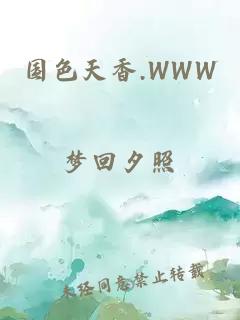 國色天香.WWW
