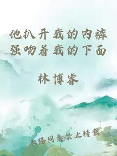 他扒開(kāi)我的內褲強吻著(zhù)我的下面