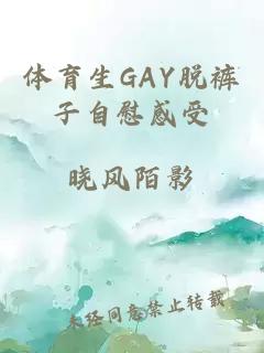 體育生GAY脫褲子自慰感受