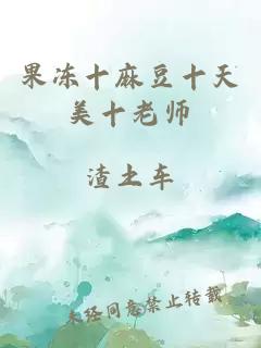 果凍十麻豆十天美十老師