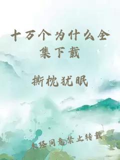 十萬(wàn)個(gè)為什么全集下載