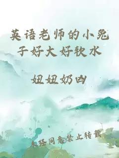 英語(yǔ)老師的小兔子好大好軟水