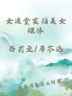 女澡堂實(shí)拍美女裸體
