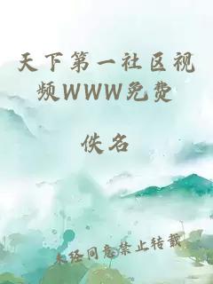 天下第一社區視頻WWW免費